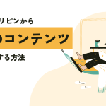 VPNでフィリピンから日本のコンテンツにアクセスする方法。おすすめも紹介